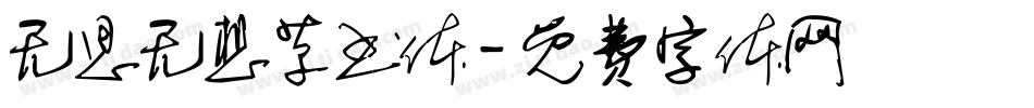 无思无想草书体字体转换