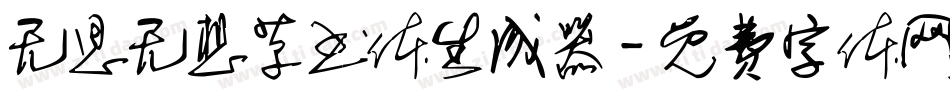 无思无想草书体生成器字体转换