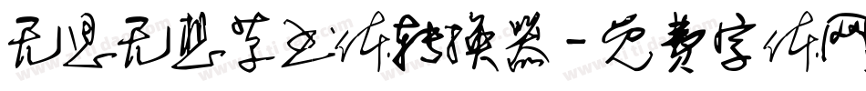 无思无想草书体转换器字体转换