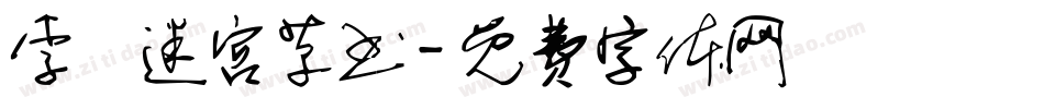 李洤迷宫草书字体转换