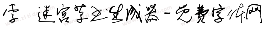 李洤迷宫草书生成器字体转换