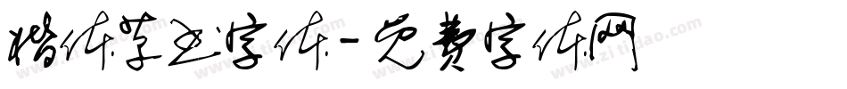 楷体草书字体字体转换