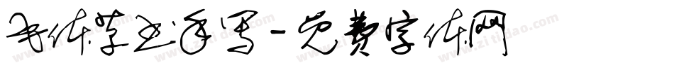 毛体草书手写字体转换