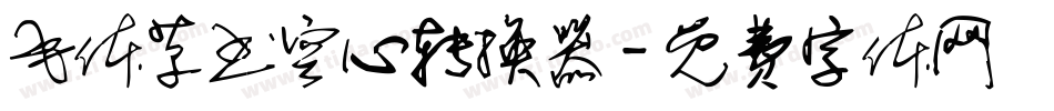 毛体草书空心转换器字体转换