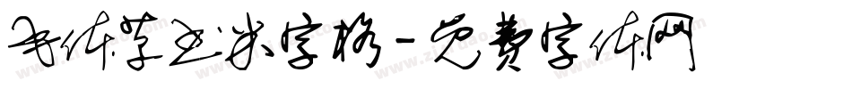毛体草书米字格字体转换