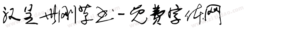汉呈世刚草书字体转换
