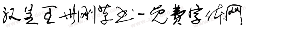 汉呈王世刚草书字体转换