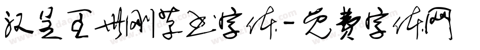 汉呈王世刚草书字体字体转换