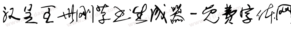 汉呈王世刚草书生成器字体转换