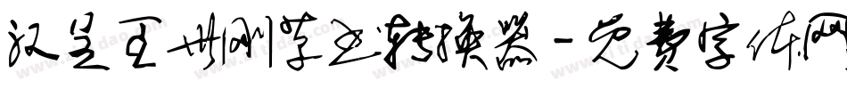 汉呈王世刚草书转换器字体转换