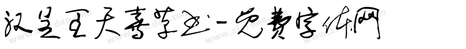 汉呈王天喜草书字体转换