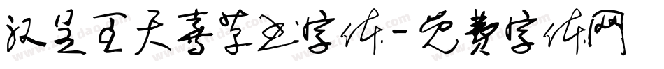 汉呈王天喜草书字体字体转换