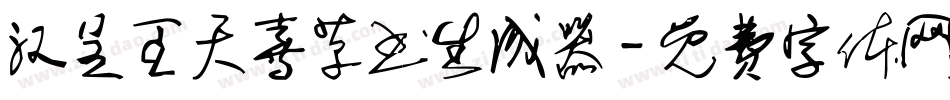 汉呈王天喜草书生成器字体转换