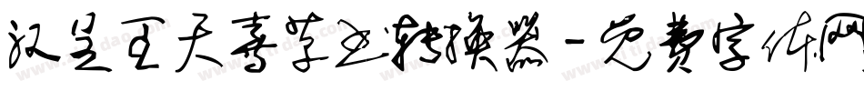 汉呈王天喜草书转换器字体转换