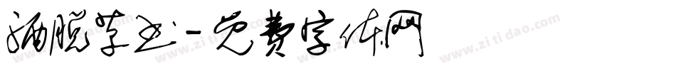 洒脱草书字体转换