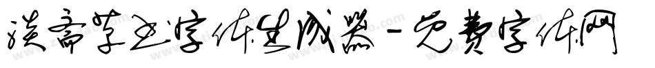 淡斋草书字体生成器字体转换