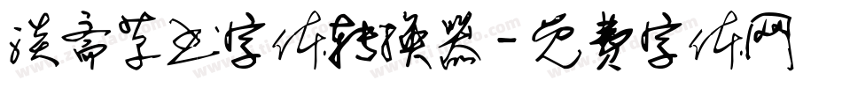 淡斋草书字体转换器字体转换