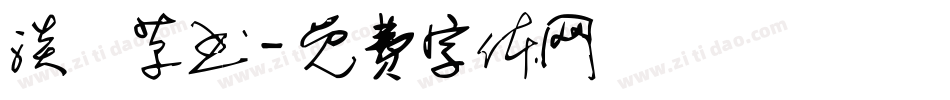 淡斎草书字体转换