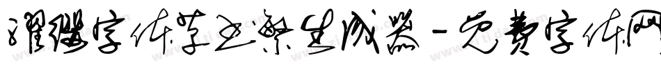 濯缨字体草书繁生成器字体转换