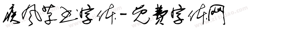 疾风草书字体字体转换