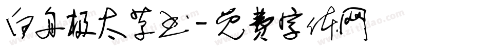 白舟极太草书字体转换
