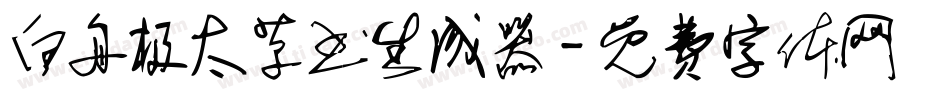 白舟极太草书生成器字体转换
