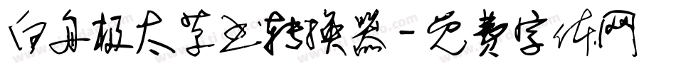 白舟极太草书转换器字体转换