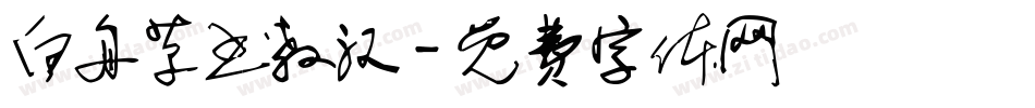 白舟草书教汉字体转换