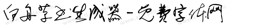 白舟草书生成器字体转换