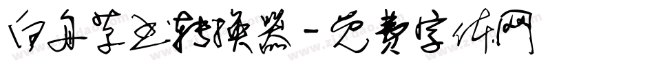 白舟草书转换器字体转换