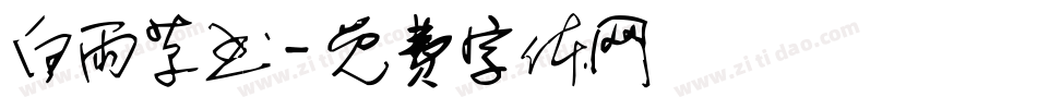 白雨草书字体转换