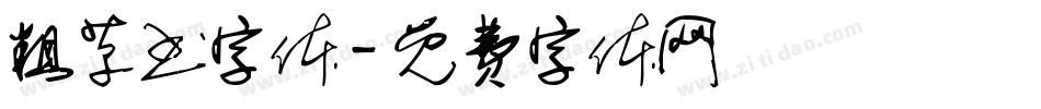 粗草书字体字体转换