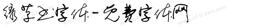 绿草书字体字体转换