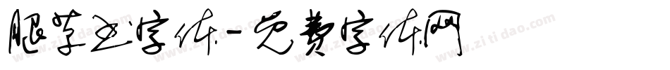 腿草书字体字体转换