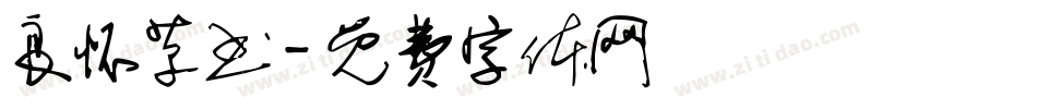 良怀草书字体转换
