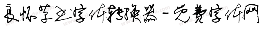良怀草书字体转换器字体转换