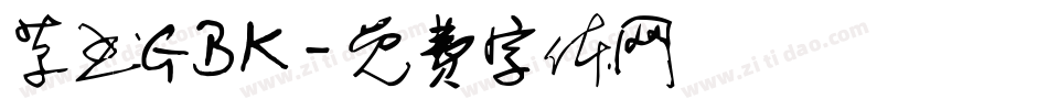 草书GBK字体转换