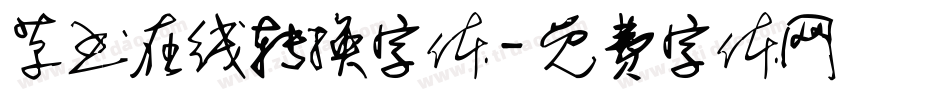 草书在线转换字体字体转换