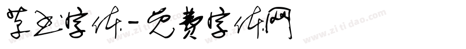 草书字体字体转换