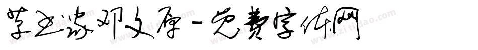 草书家邓文原字体转换