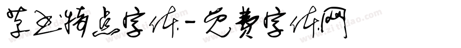 草书特点字体字体转换