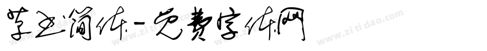草书简体字体转换