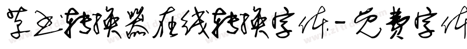 草书转换器在线转换字体字体转换
