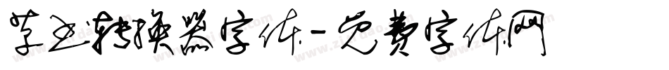 草书转换器字体字体转换