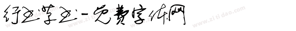 行书草书字体转换