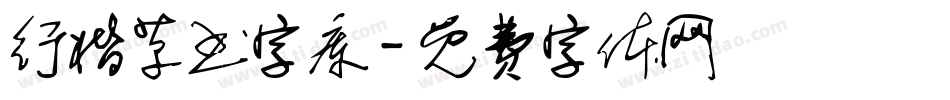 行楷草书字库字体转换