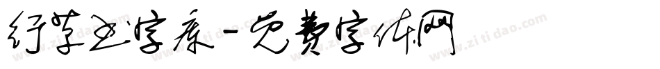 行草书字库字体转换