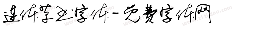 连体草书字体字体转换