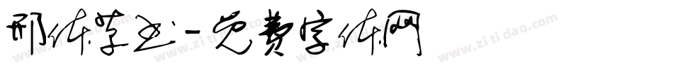 邢体草书字体转换
