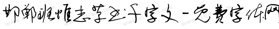 邯郸班惟志草书千字文字体转换